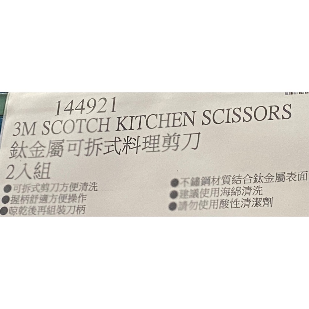 🎉現貨特價！3M Scotch 鈦金屬可拆式料理剪刀2入組-吉兒好市多COSTCO代購-細節圖3