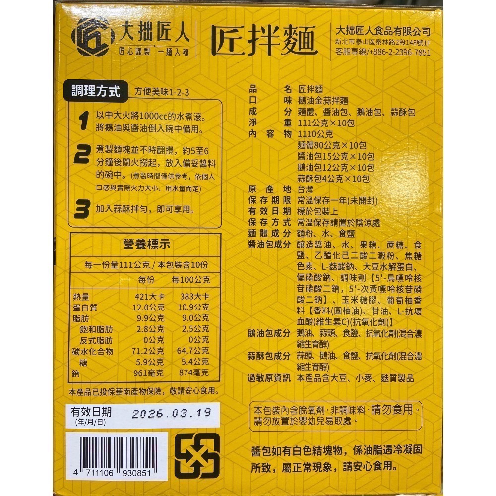 🎉現貨特價！大拙匠人 匠拌麵鵝油金蒜拌麵 111公克X10包入-吉兒好市多COSTCO代購-細節圖2