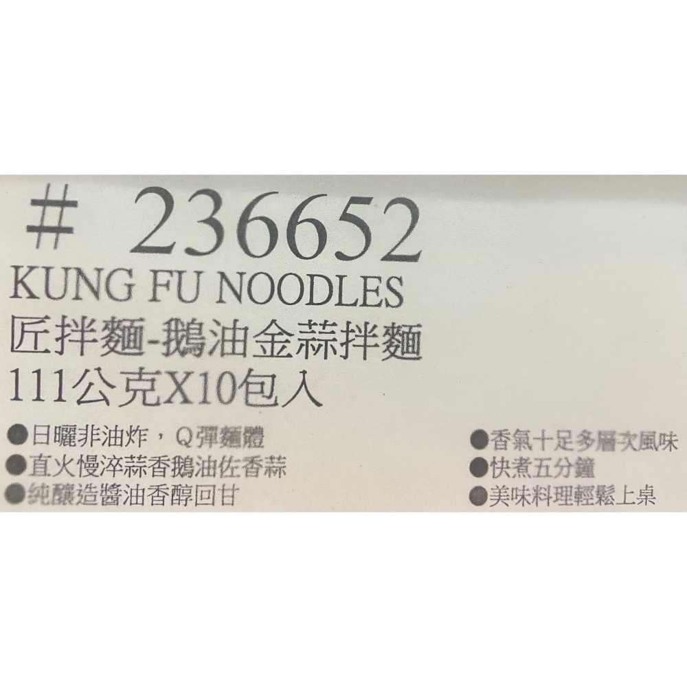 🎉現貨特價！大拙匠人 匠拌麵鵝油金蒜拌麵 111公克X10包入-吉兒好市多COSTCO代購-細節圖5