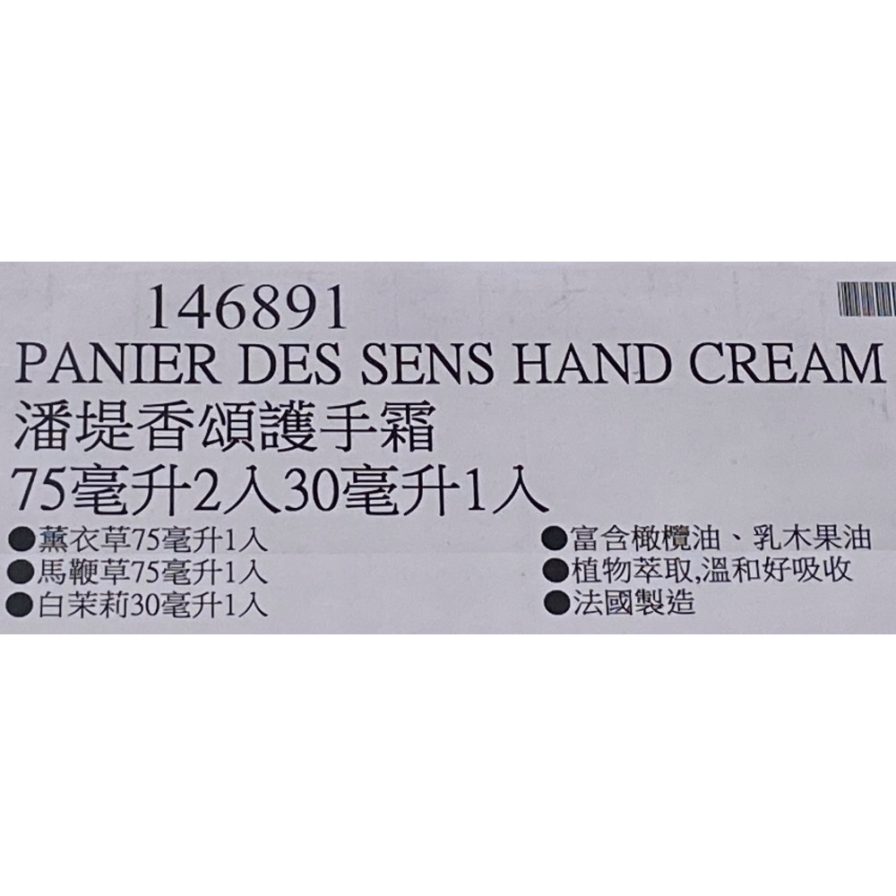 🎉現貨特價！PANIER DES SENS 潘堤香頌護手霜 75毫升2入+30毫升1入-吉兒好市多COSTCO代購-細節圖5