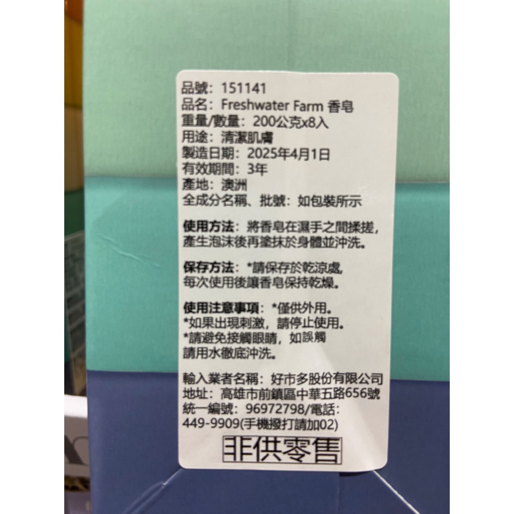 FRESHWATER FARM 香皂組合 200公克8入-吉兒好市多COSTCO代購-細節圖2