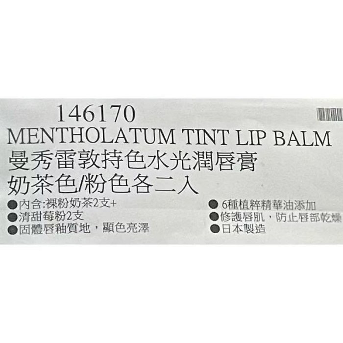 🎉現貨特價！MENTHOLATUM 曼秀雷敦持色水光潤唇膏 奶茶色/粉色各2入-吉兒好市多COSTCO代購-細節圖9
