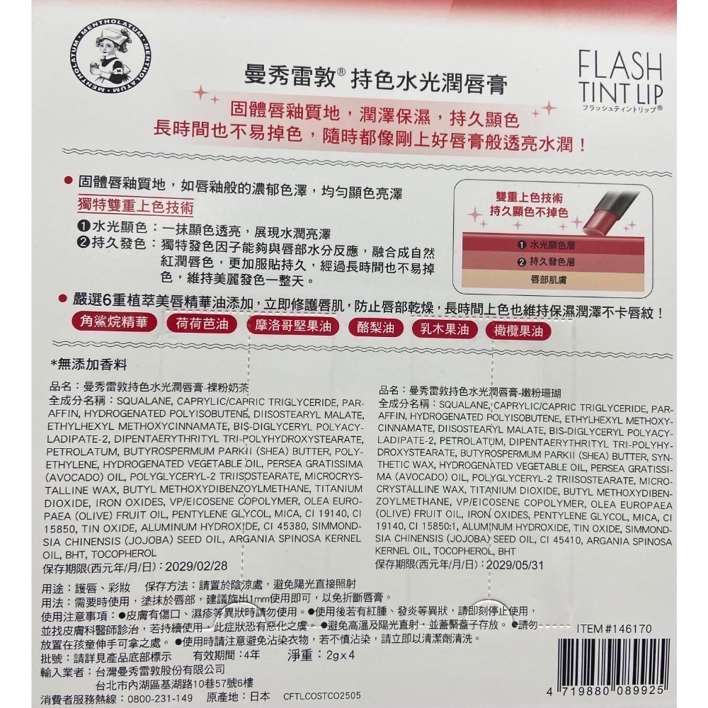 🎉現貨特價！MENTHOLATUM曼秀雷敦持色水光潤唇膏 輕甜莓粉/裸粉奶茶or嫩粉珊瑚/裸粉奶茶各2入-吉兒好市多代-細節圖3