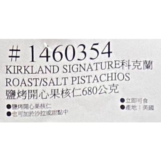 Kirkland Signature科克蘭鹽烤開心果核仁 680公克-吉兒好市多COSTCO代購-細節圖8