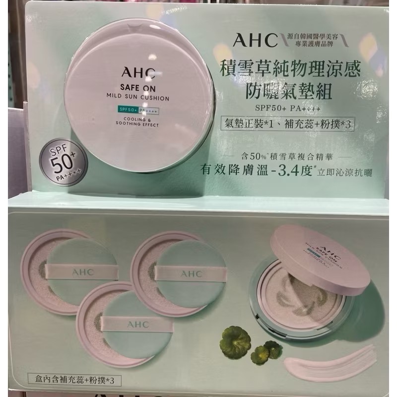🎉現貨特價！AHC 積雪草涼感防曬氣墊組(1殼4芯 SPF50+PA++++)-吉兒好市多COSTCO代購-細節圖2