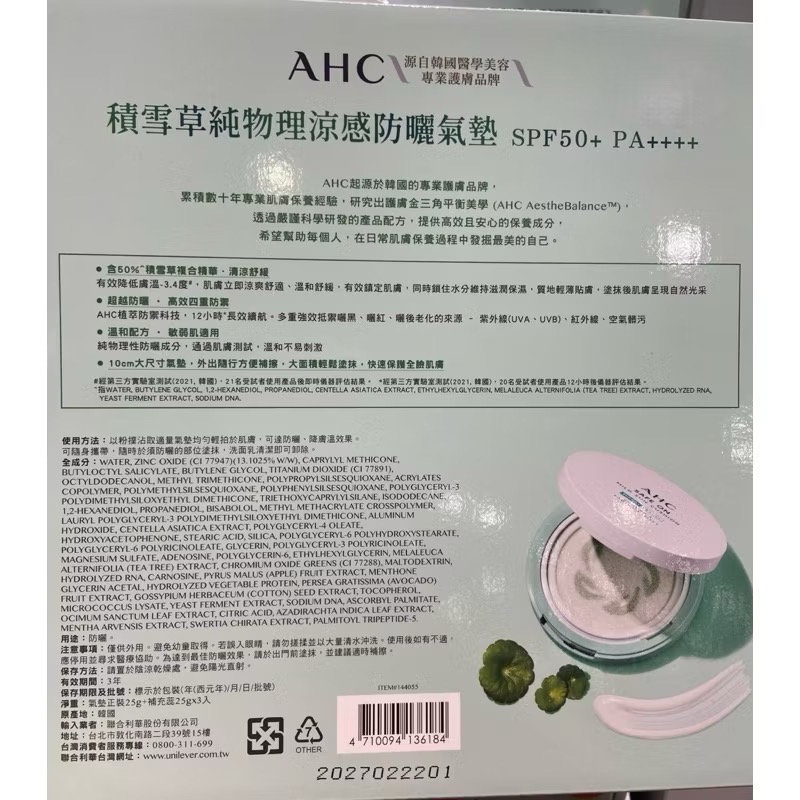 🎉現貨特價！AHC 積雪草涼感防曬氣墊組(1殼4芯 SPF50+PA++++)-吉兒好市多COSTCO代購-細節圖3