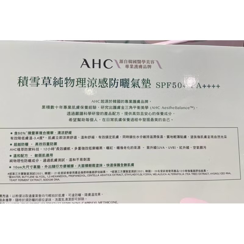 🎉現貨特價！AHC 積雪草涼感防曬氣墊組(1殼4芯 SPF50+PA++++)-吉兒好市多COSTCO代購-細節圖4