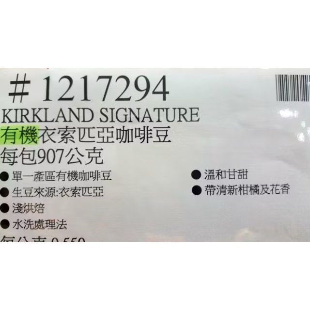 Kirkland Signature科克蘭有機衣索匹亞咖啡豆 每包907公克-吉兒好市多COSTCO代購-細節圖5