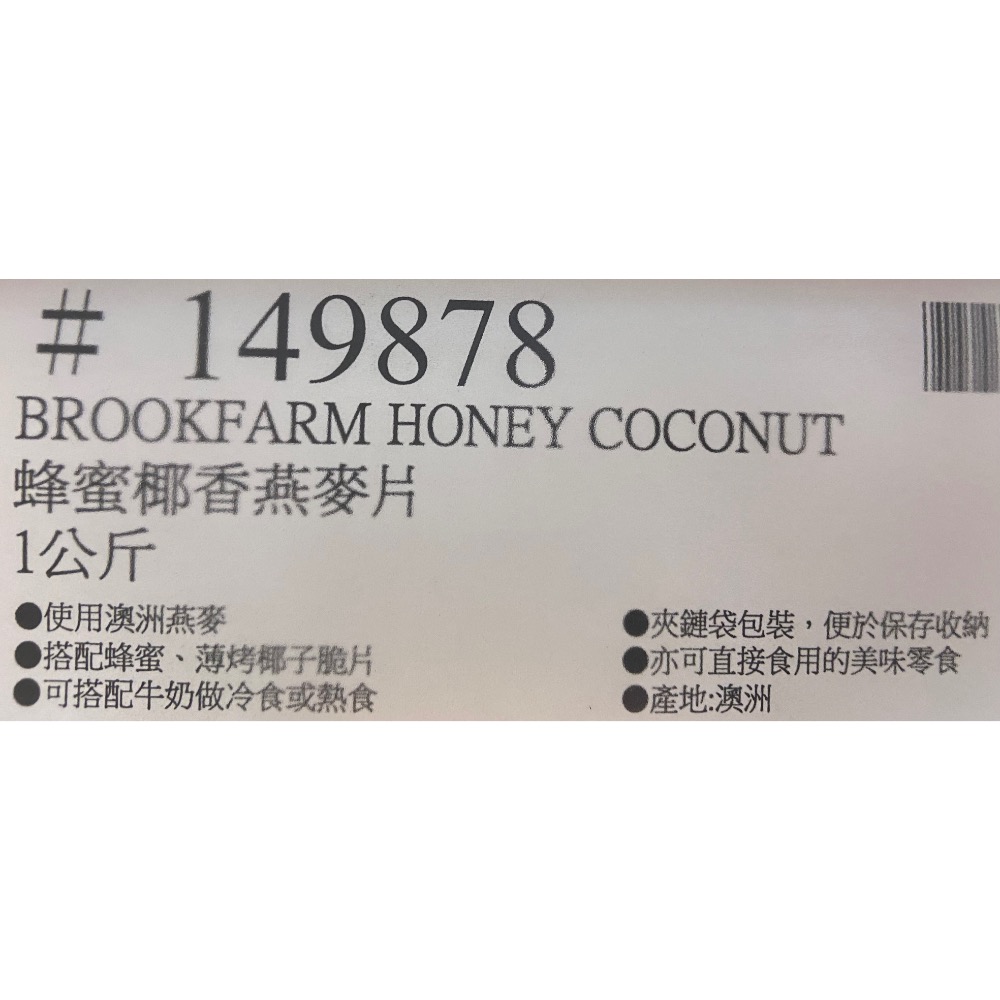 BROOKFARM 蜂蜜椰香燕麥片 1公斤-吉兒好市多COSTCO代購-細節圖5