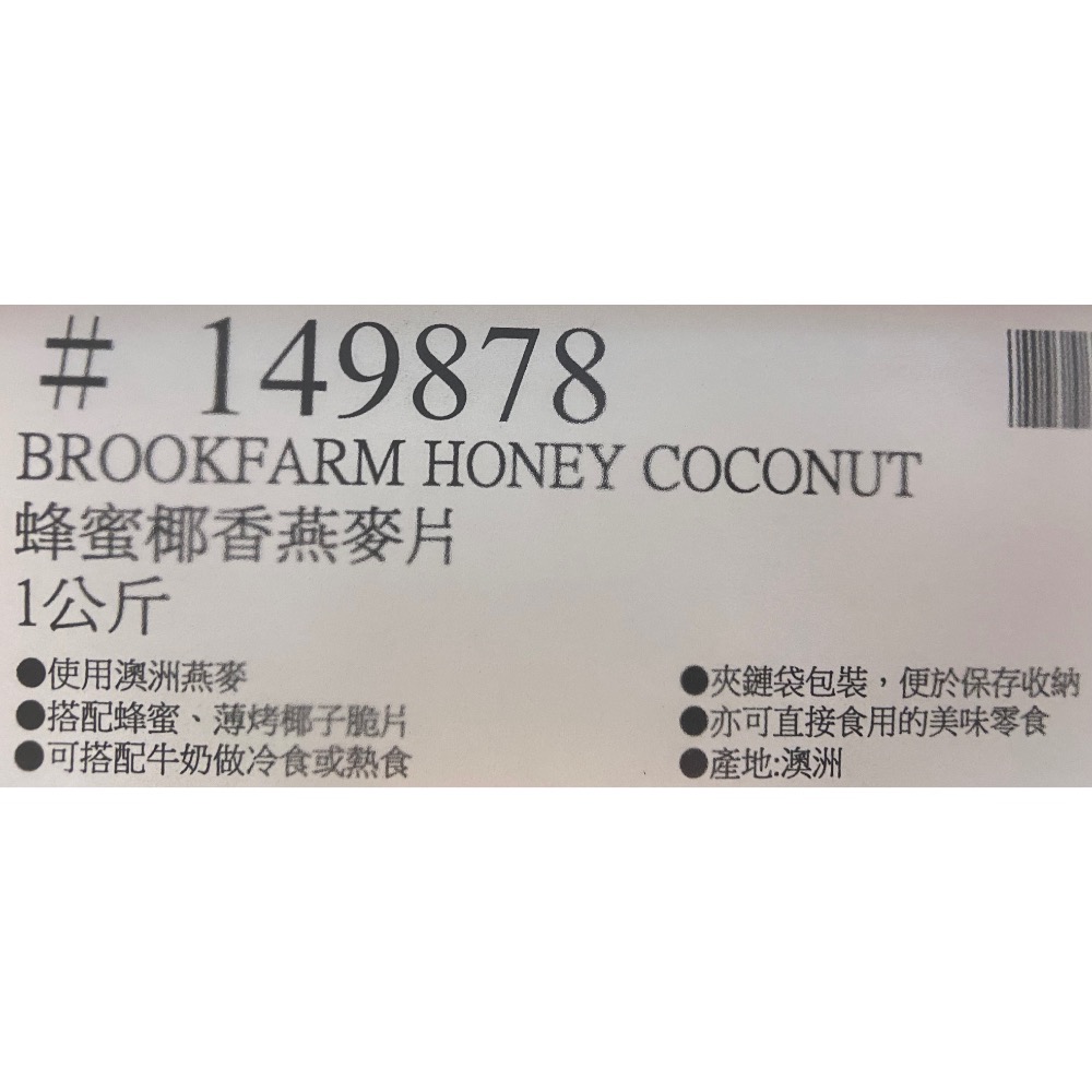 BROOKFARM 蜂蜜椰香燕麥片 1公斤-吉兒好市多COSTCO代購-細節圖5