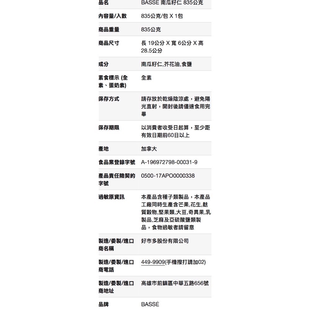 BASSE 南瓜籽仁 835公克-吉兒好市多COSTCO代購-細節圖6