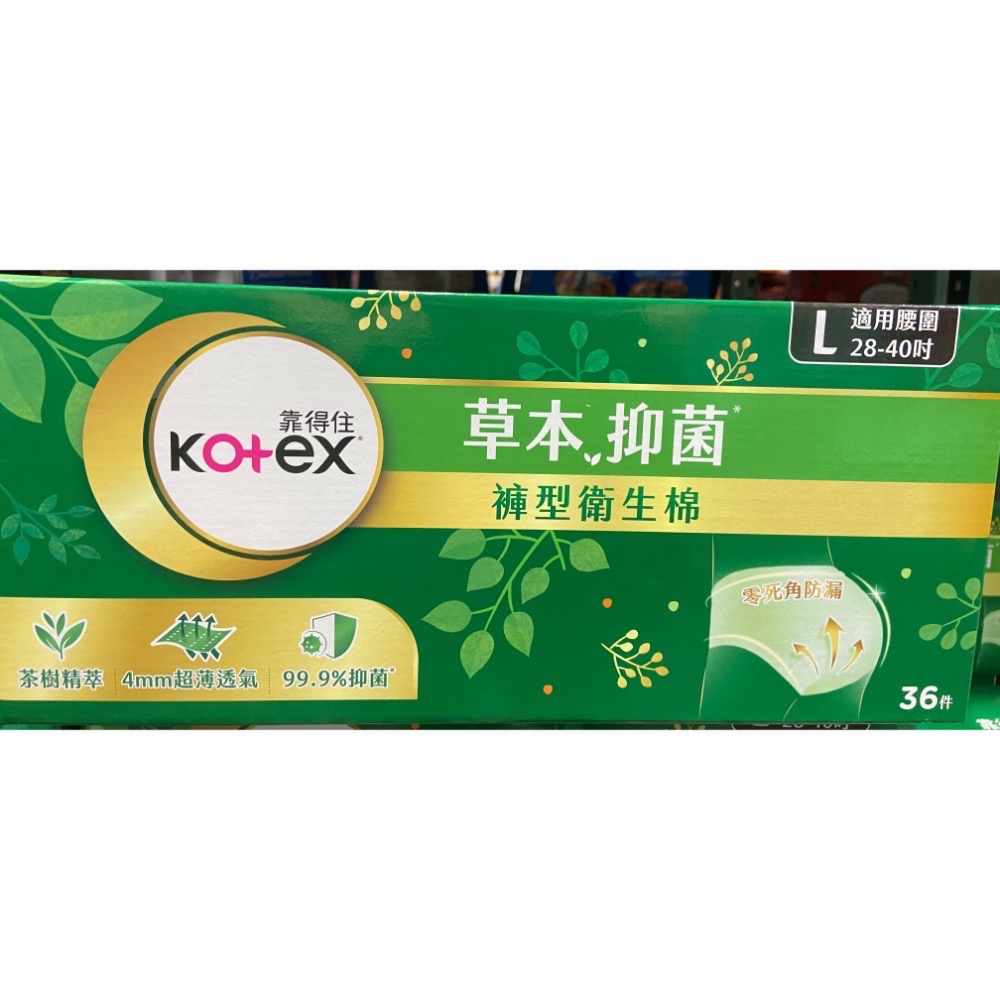 🎉現貨特價！Kotex 靠得住草本抑菌褲型衛生棉 36片(L號/XL號)-吉兒好市多COSTCO代購-細節圖2