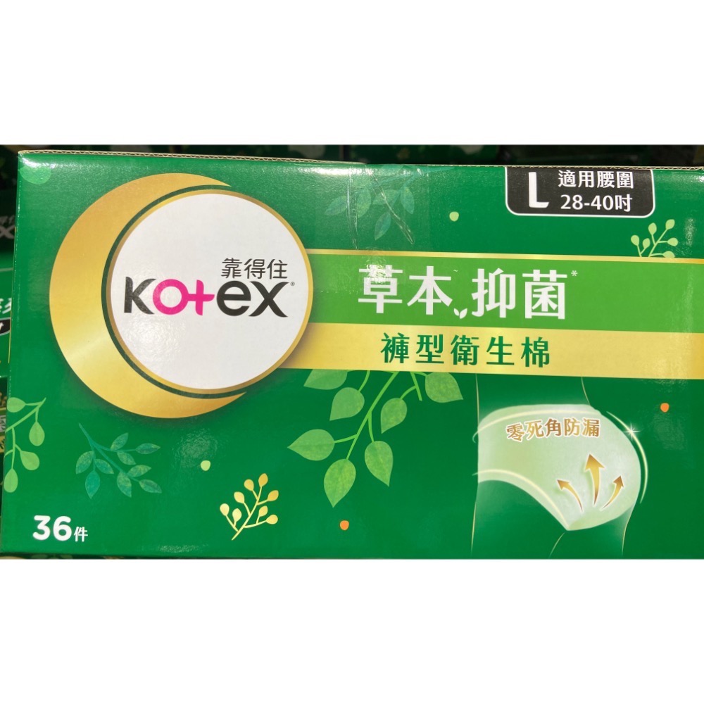 🎉現貨特價！Kotex 靠得住草本抑菌褲型衛生棉 36片(L號/XL號)-吉兒好市多COSTCO代購-細節圖3
