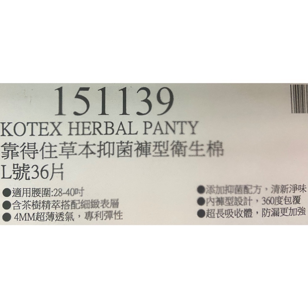 🎉現貨特價！Kotex 靠得住草本抑菌褲型衛生棉 36片(L號/XL號)-吉兒好市多COSTCO代購-細節圖5