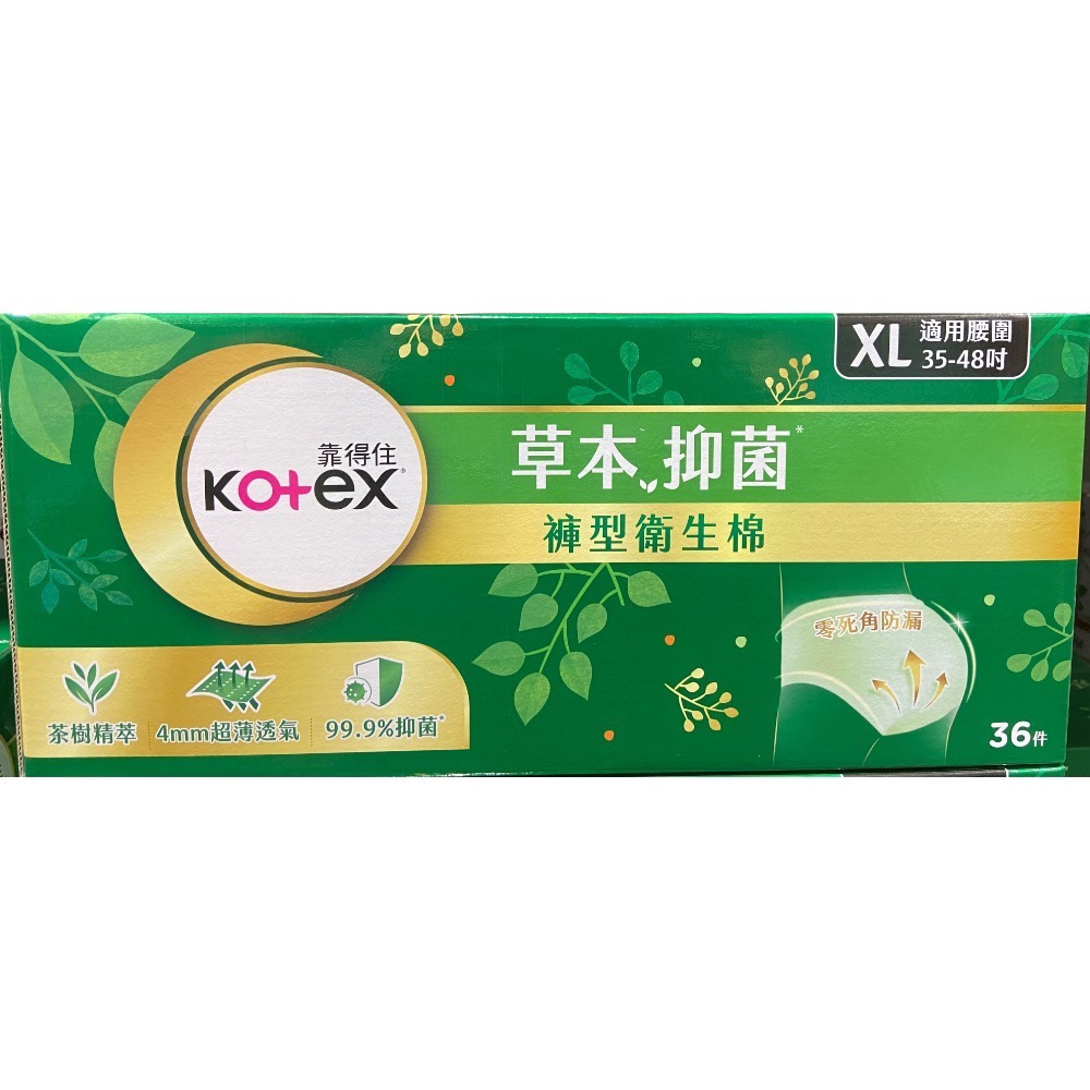 🎉現貨特價！Kotex 靠得住草本抑菌褲型衛生棉 36片(L號/XL號)-吉兒好市多COSTCO代購-規格圖11