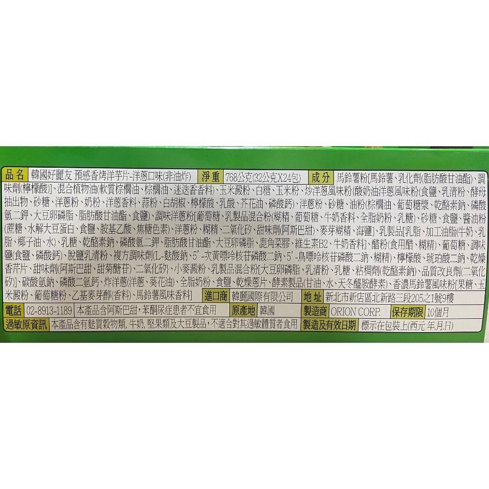 ORION 好麗友預感洋芋片 洋蔥口味 64公克X12包入-吉兒好市多COSTCO代購-細節圖5