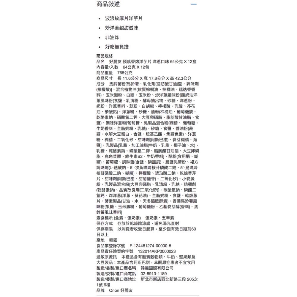 ORION 好麗友預感洋芋片 洋蔥口味 64公克X12包入-吉兒好市多COSTCO代購-細節圖6