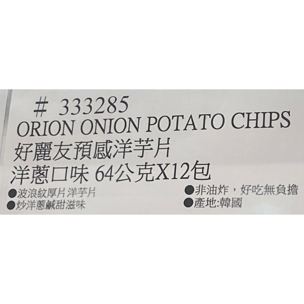 ORION 好麗友預感洋芋片 洋蔥口味 64公克X12包入-吉兒好市多COSTCO代購-細節圖7