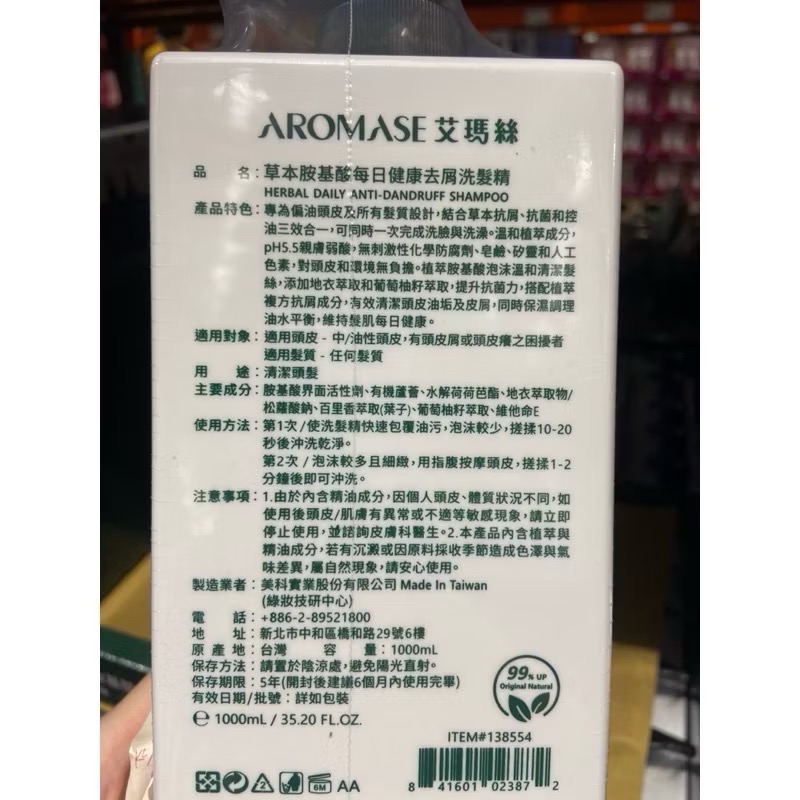 AROMASE 艾瑪絲胺基酸去屑洗髮精 1000毫升-吉兒好市多COSTCO代購-細節圖4