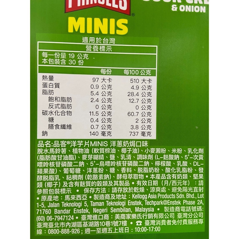 PRINGLES 品客洋芋片洋蔥奶焗口味 19公克X30包入-吉兒好市多COSTCO代購-細節圖4