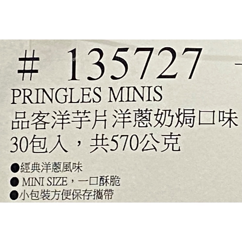 PRINGLES 品客洋芋片洋蔥奶焗口味 19公克X30包入-吉兒好市多COSTCO代購-細節圖5