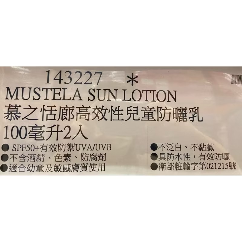 🎉現貨特價！MUSTELA 慕之恬廊高效性兒童防曬乳 100毫升2入-吉兒好市多COSTCO代購-細節圖6