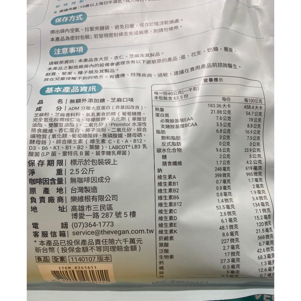 THE VEGAN 樂維根植物蛋白 2.5公斤 無加糖豆漿/無加糖芝麻-吉兒好市多COSTCO代購-細節圖6