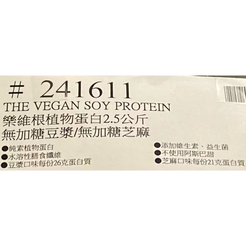 THE VEGAN 樂維根植物蛋白 2.5公斤 無加糖豆漿/無加糖芝麻-吉兒好市多COSTCO代購-細節圖10