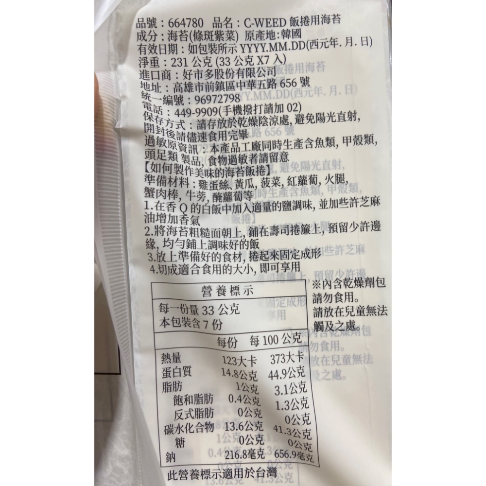 🎉現貨特價！C-WEED 飯捲用海苔 33公克(15片)X7包-吉兒好市多COSTCO代購-細節圖3