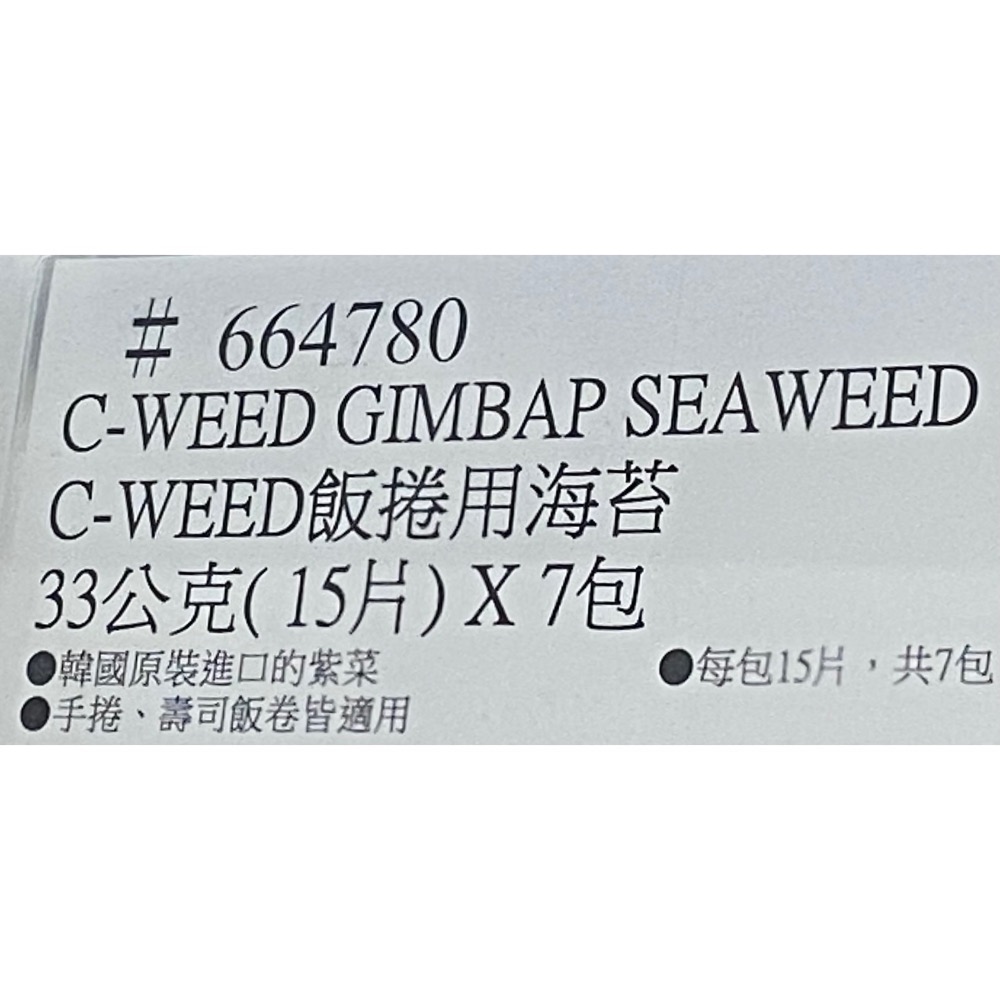 🎉現貨特價！C-WEED 飯捲用海苔 33公克(15片)X7包-吉兒好市多COSTCO代購-細節圖4