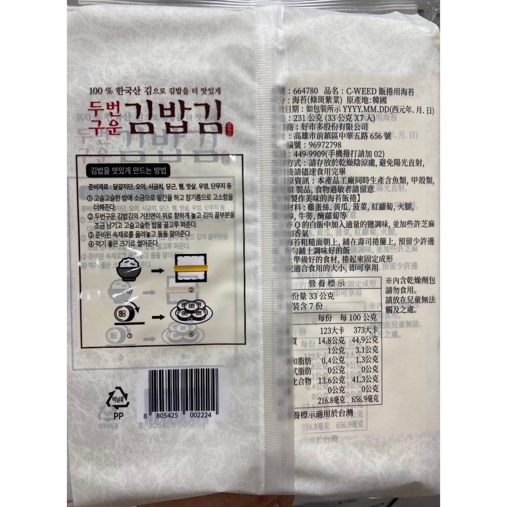C-WEED 飯捲用海苔 33公克(15片)X7包-吉兒好市多COSTCO代購-細節圖2
