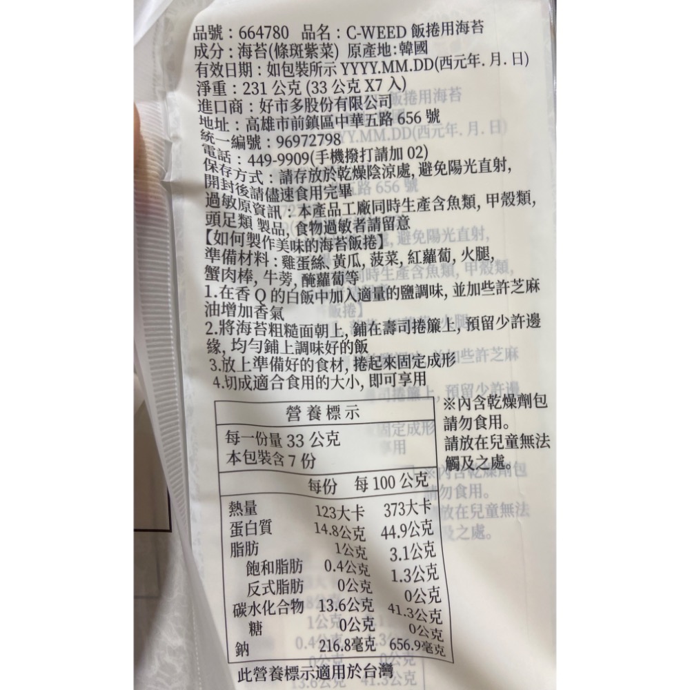 C-WEED 飯捲用海苔 33公克(15片)X7包-吉兒好市多COSTCO代購-細節圖3