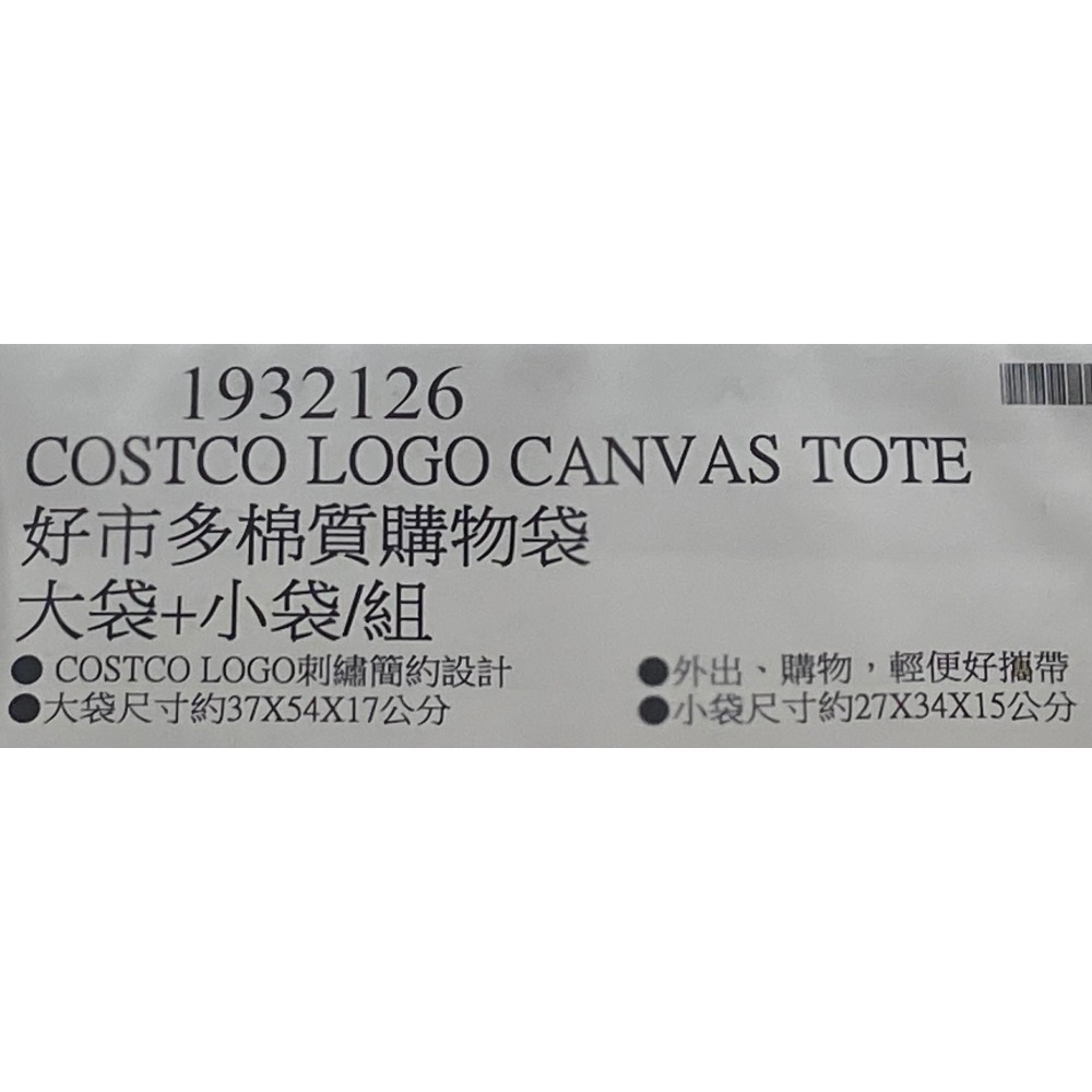 COSTCO 好市多棉質購物袋 大袋+小袋/組-吉兒好市多COSTCO代購-細節圖8