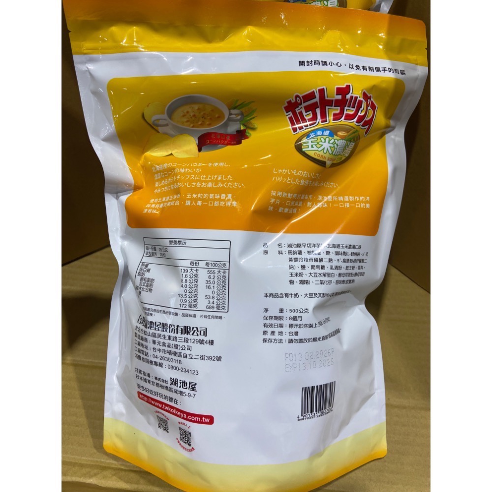 Koikeya湖池屋玉米濃湯口味洋芋片 500公克-吉兒好市多COSTCO代購-細節圖2