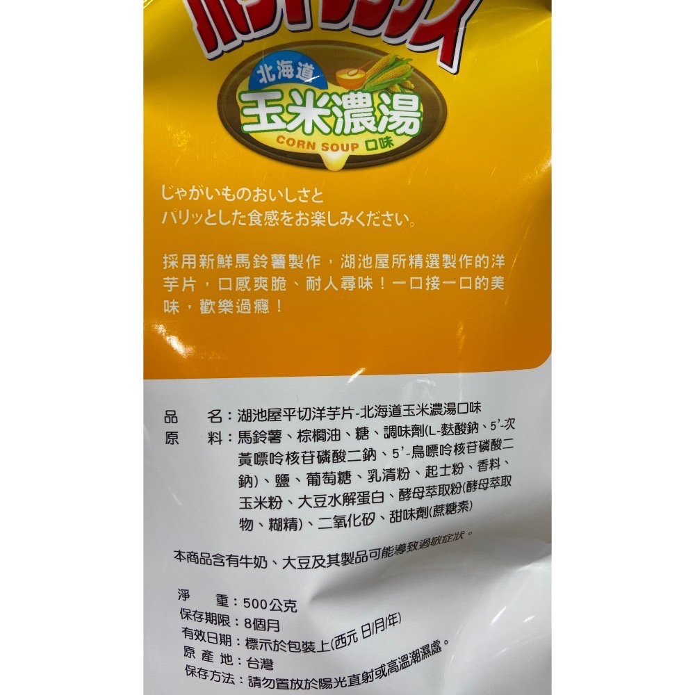 Koikeya湖池屋玉米濃湯口味洋芋片 500公克-吉兒好市多COSTCO代購-細節圖4