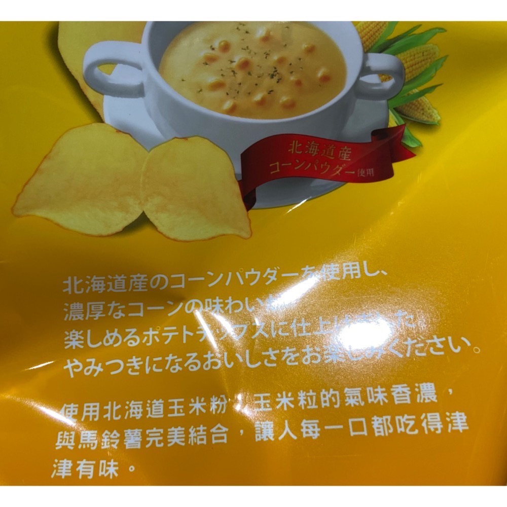 Koikeya湖池屋玉米濃湯口味洋芋片 500公克-吉兒好市多COSTCO代購-細節圖5