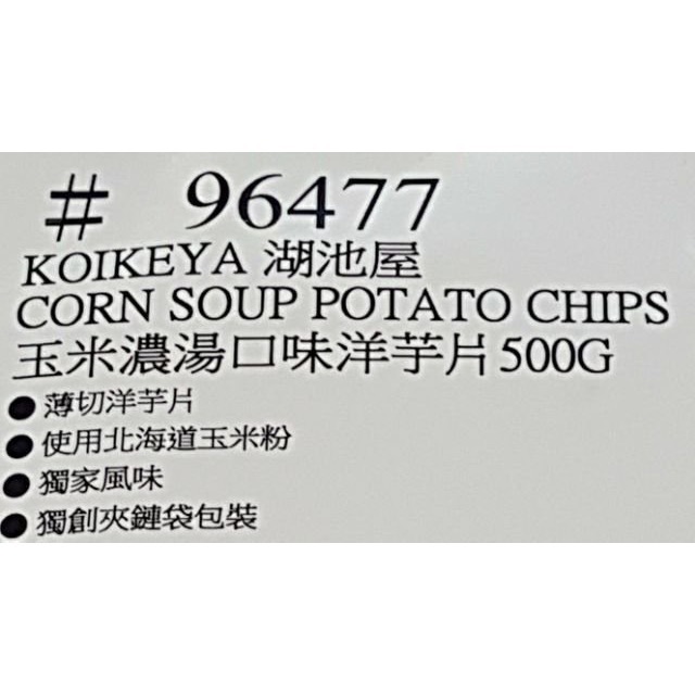 Koikeya湖池屋玉米濃湯口味洋芋片 500公克-吉兒好市多COSTCO代購-細節圖9