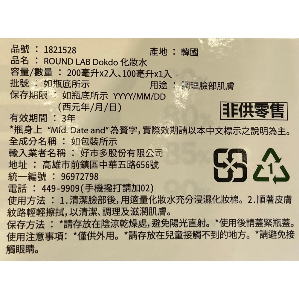 ROUND LAB 化妝水 200毫升X2+100毫升X1-吉兒好市多COSTCO代購-細節圖4