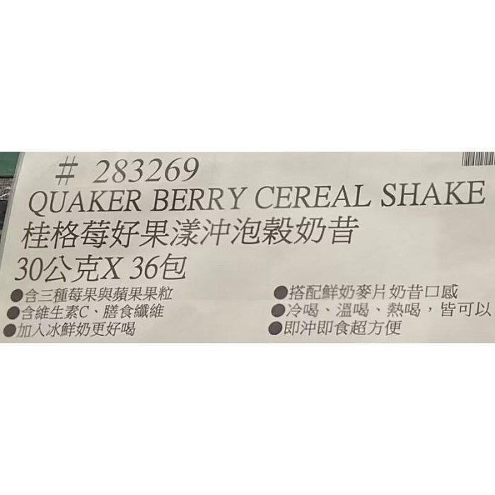 🎉現貨特價！QUAKER 桂格莓好果漾沖泡穀奶昔 30公克X36包-吉兒好市多COSTCO代購-細節圖4