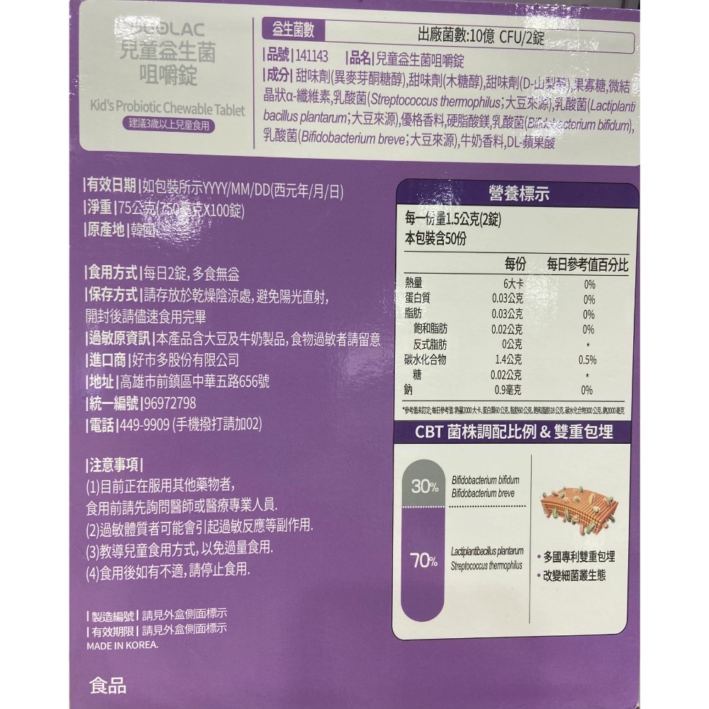 🎉現貨特價！DOULAC 兒童益生菌咀嚼錠100錠-吉兒好市多COSTCO代購-細節圖4