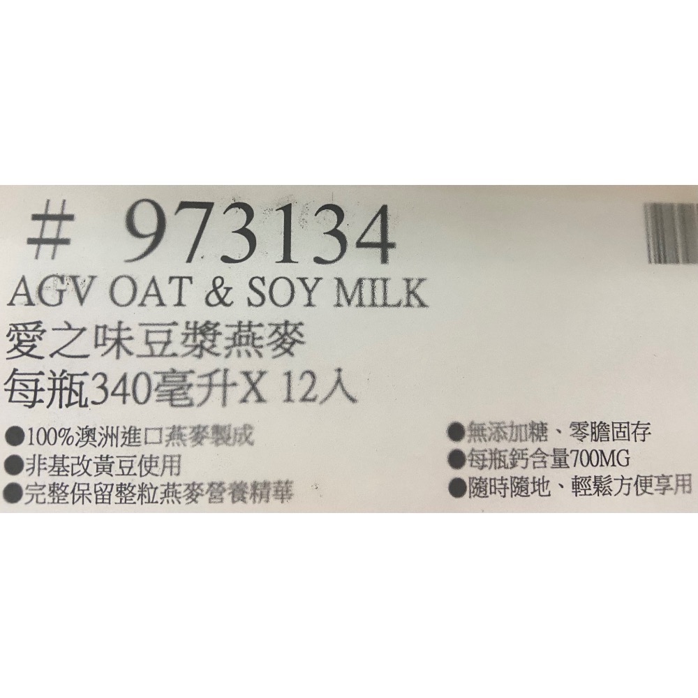 愛之味豆漿燕麥 每瓶340毫升X12入-吉兒好市多COSTCO代購-細節圖5