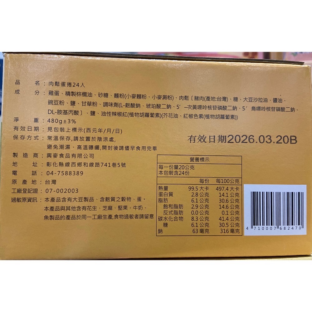 🎉現貨特價！XIMAI 興麥肉鬆蛋捲 24入共480克-吉兒好市多COSTCO代購-細節圖7