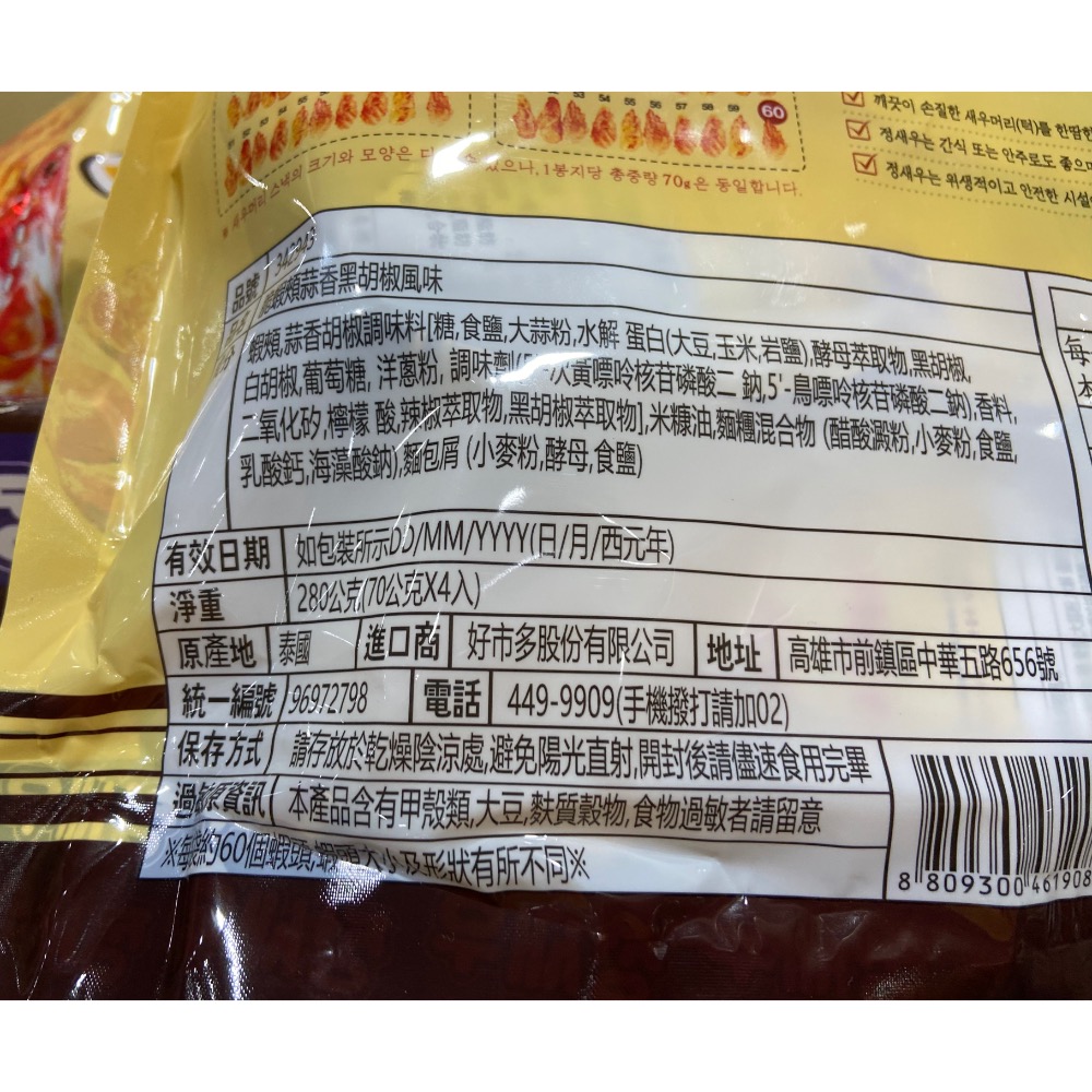 REAL SHRIMP 脆蝦頰蒜香黑胡椒風味(70公克X4包入)共280公克-吉兒好市多COSTCO代購-細節圖5