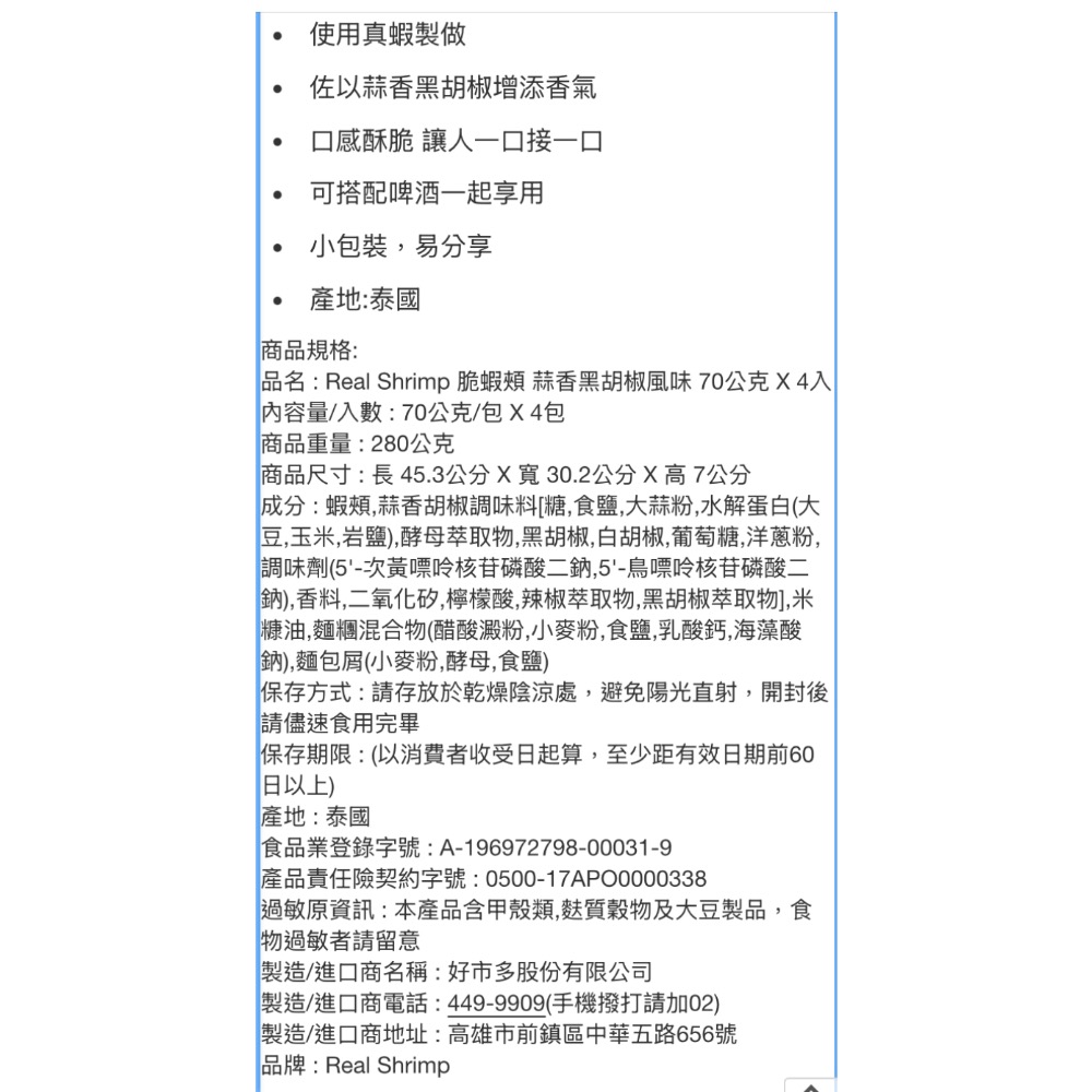 REAL SHRIMP 脆蝦頰蒜香黑胡椒風味(70公克X4包入)共280公克-吉兒好市多COSTCO代購-細節圖8