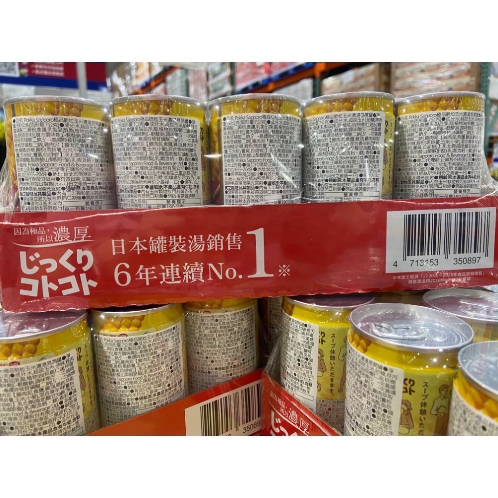 POKKA SAPPORO 極品脆粒玉米濃湯易開罐 190公克X15入-吉兒好市多COSTCO代購-細節圖5