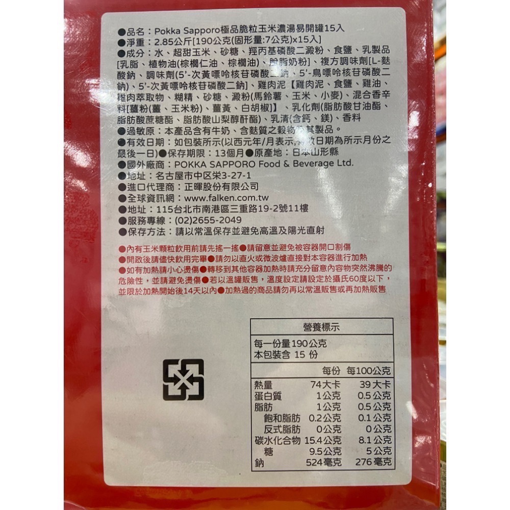 POKKA SAPPORO 極品脆粒玉米濃湯易開罐 190公克X15入-吉兒好市多COSTCO代購-細節圖6