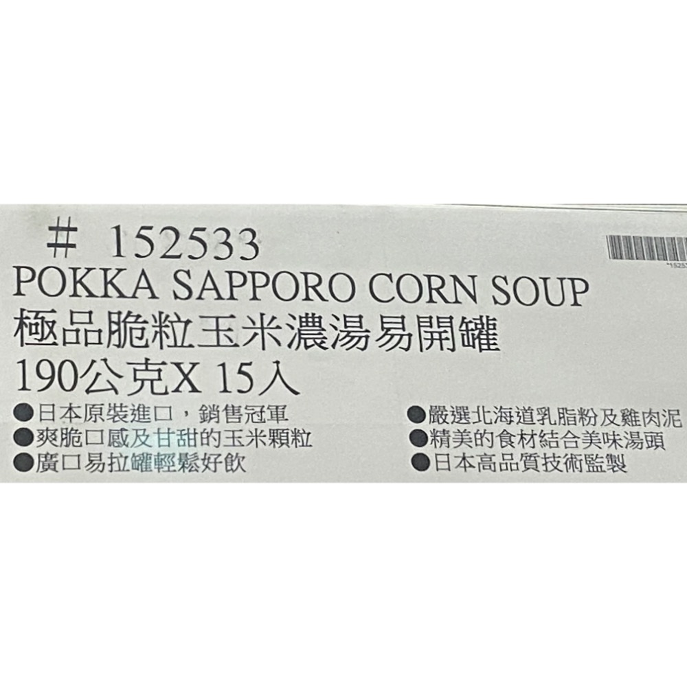 POKKA SAPPORO 極品脆粒玉米濃湯易開罐 190公克X15入-吉兒好市多COSTCO代購-細節圖7