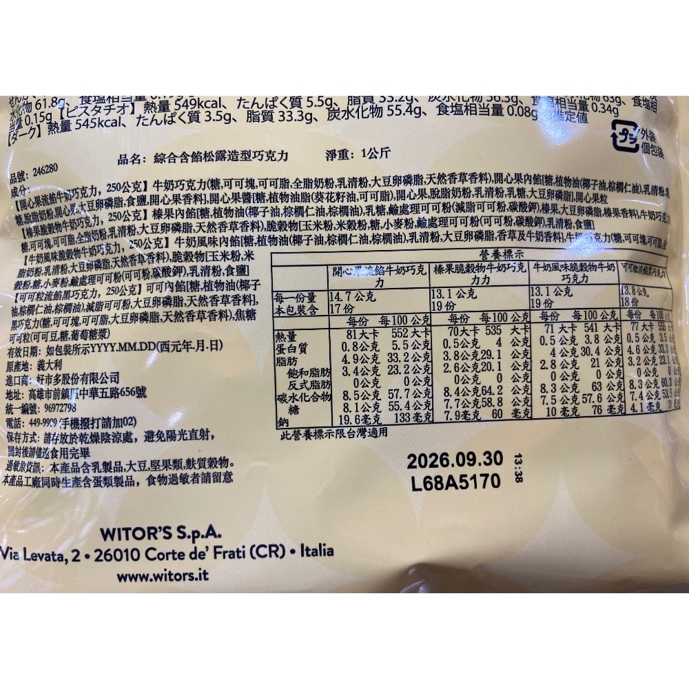 WITOR’S 綜合含餡松露造型巧克力 1公斤-吉兒好市多COSTCO代購-細節圖3