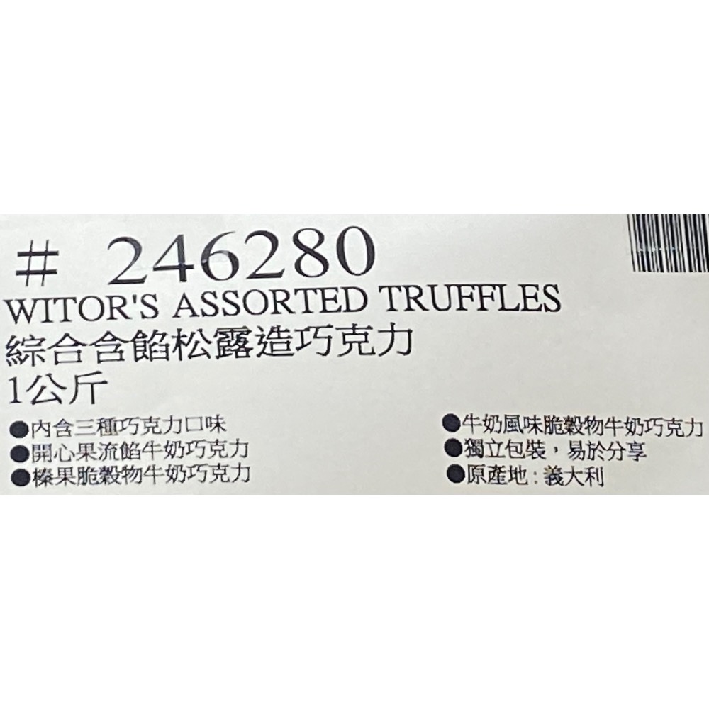 WITOR’S 綜合含餡松露造型巧克力 1公斤-吉兒好市多COSTCO代購-細節圖4