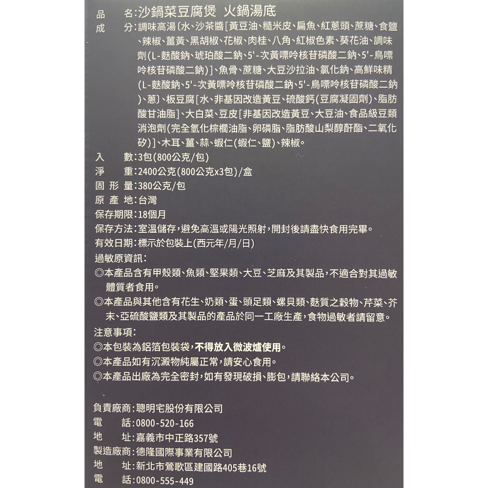 林聰明沙鍋菜豆腐煲 800克X3-吉兒好市多COSTCO代購-細節圖3